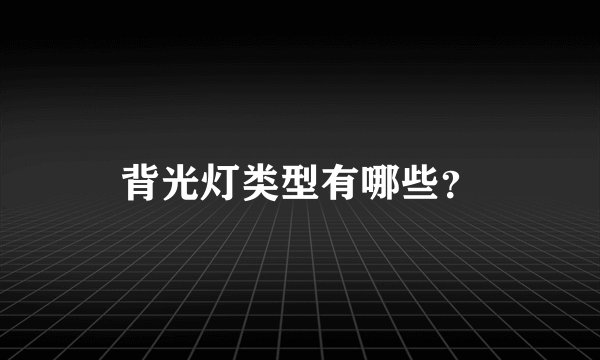 背光灯类型有哪些？