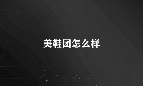 美鞋团怎么样