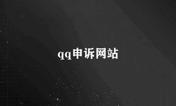 qq申诉网站