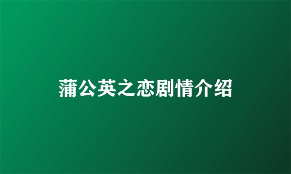 蒲公英之恋剧情介绍