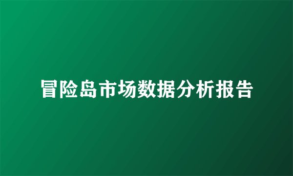 冒险岛市场数据分析报告