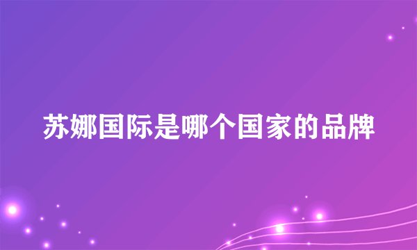 苏娜国际是哪个国家的品牌
