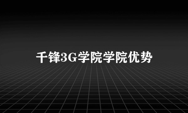 千锋3G学院学院优势