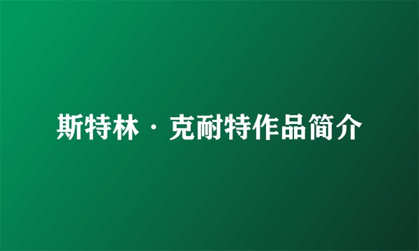斯特林·克耐特作品简介