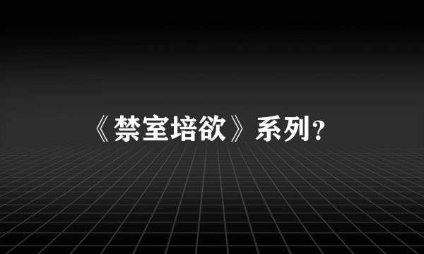 《禁室培欲》系列？