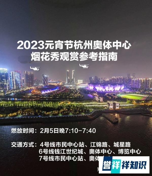 2023年元宵节杭州奥体烟花秀观赏指南
