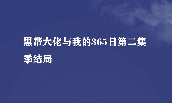 黑帮大佬与我的365日第二集季结局