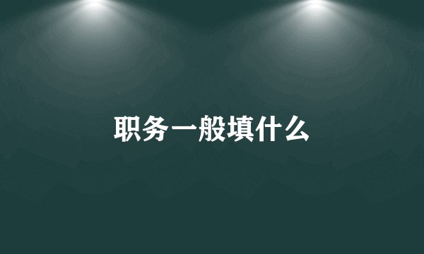 职务一般填什么