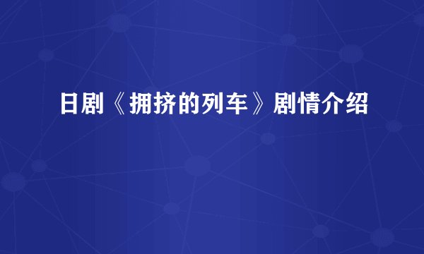 日剧《拥挤的列车》剧情介绍