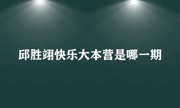 邱胜翊快乐大本营是哪一期