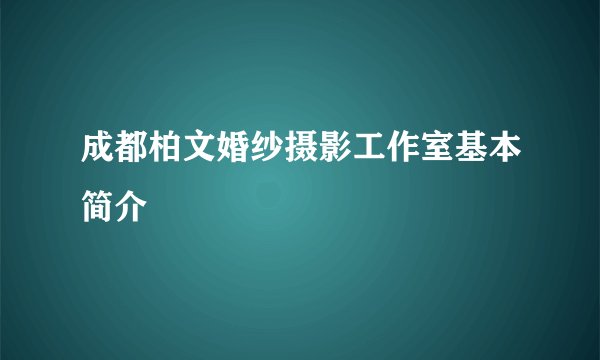 成都柏文婚纱摄影工作室基本简介