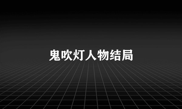 鬼吹灯人物结局