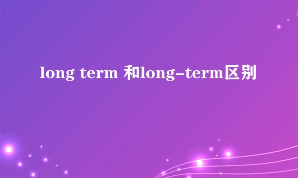 long term 和long-term区别