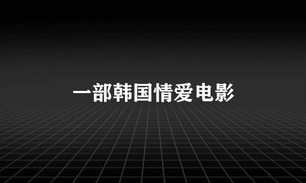 一部韩国情爱电影