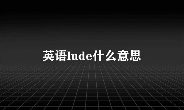 英语lude什么意思