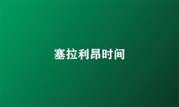 塞拉利昂时间