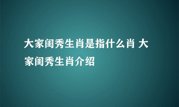 大家闺秀生肖是指什么肖 大家闺秀生肖介绍