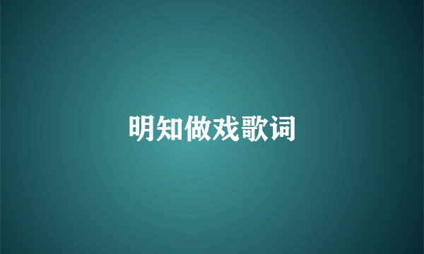 明知做戏歌词