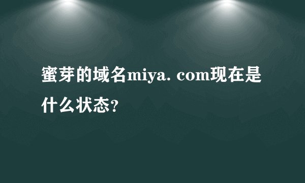 蜜芽的域名miya. com现在是什么状态？
