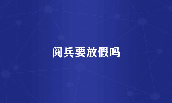 阅兵要放假吗