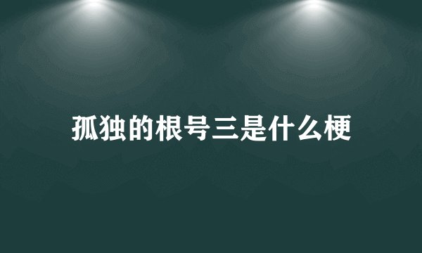 孤独的根号三是什么梗