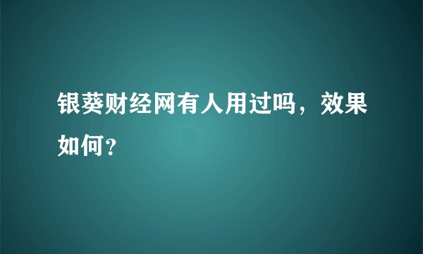 银葵财经网有人用过吗，效果如何？