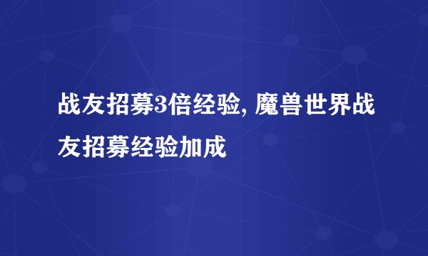 战友招募3倍经验, 魔兽世界战友招募经验加成
