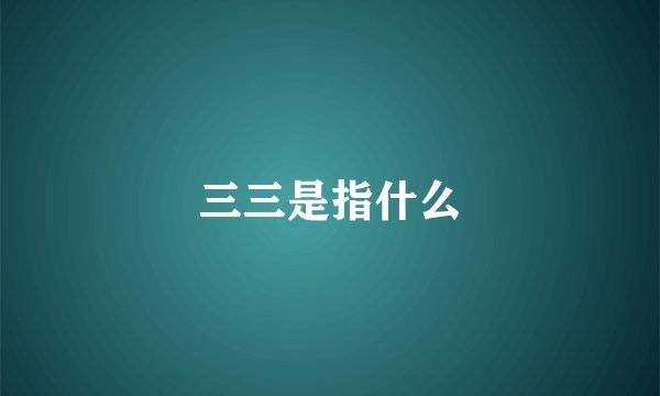 三三是指什么
