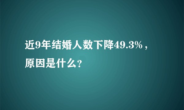 近9年结婚人数下降49.3%，原因是什么？