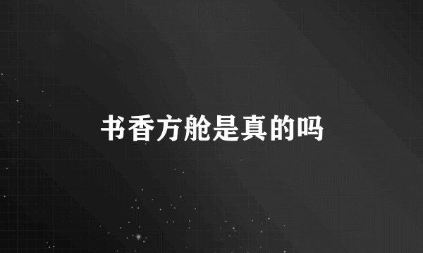书香方舱是真的吗