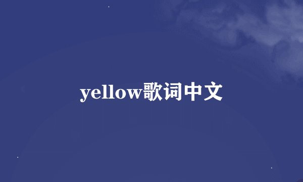 yellow歌词中文