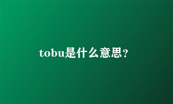 tobu是什么意思？