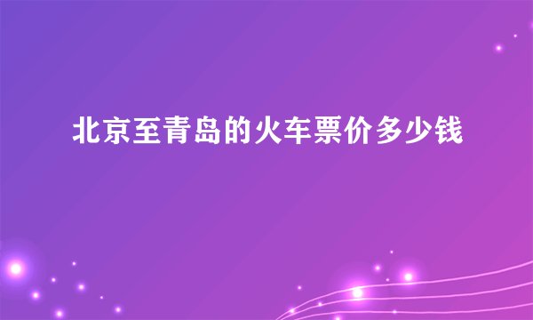 北京至青岛的火车票价多少钱
