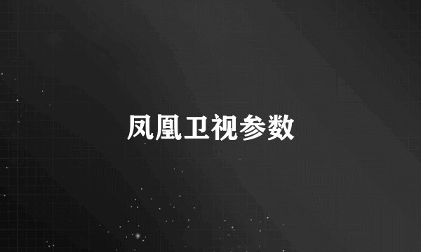 凤凰卫视参数