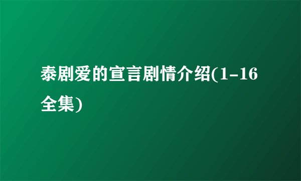 泰剧爱的宣言剧情介绍(1-16全集)