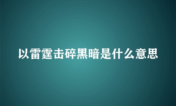 以雷霆击碎黑暗是什么意思