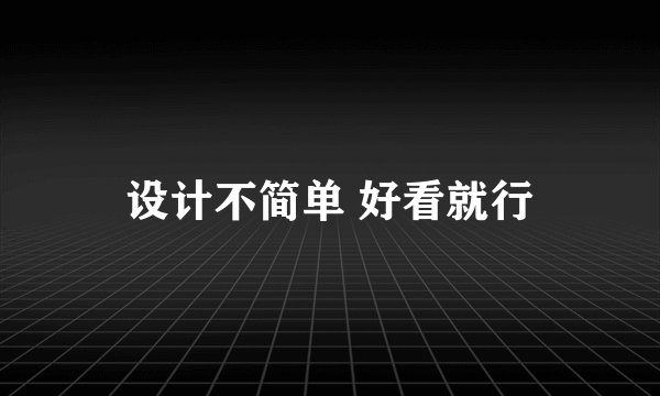 设计不简单 好看就行