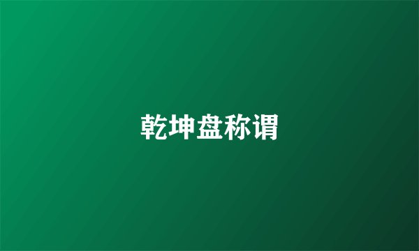 乾坤盘称谓