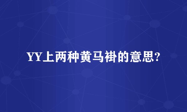 YY上两种黄马褂的意思?