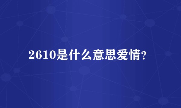 2610是什么意思爱情？