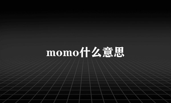 momo什么意思