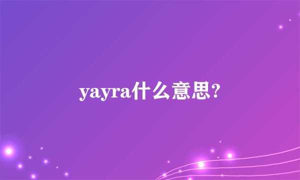 yayra什么意思?