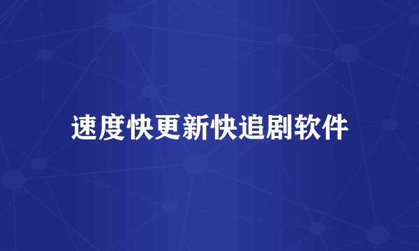 速度快更新快追剧软件