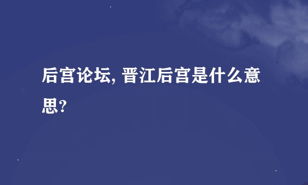 后宫论坛, 晋江后宫是什么意思?