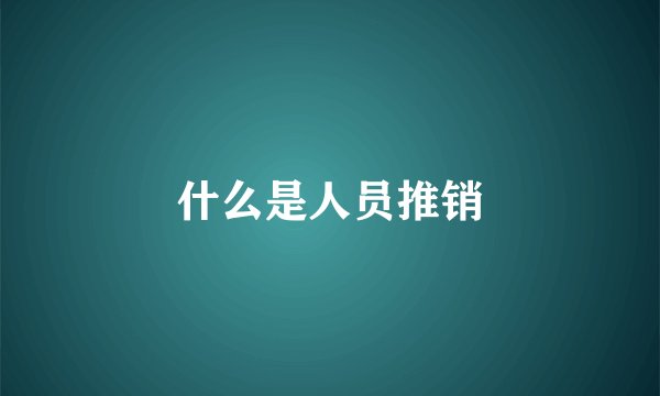 什么是人员推销