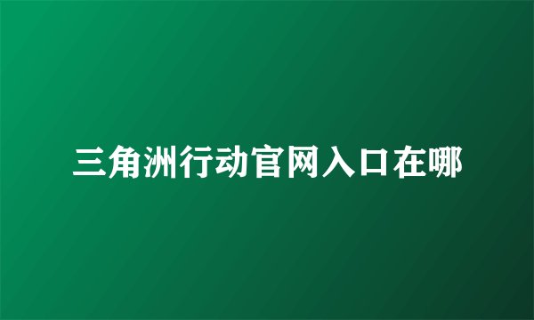 三角洲行动官网入口在哪