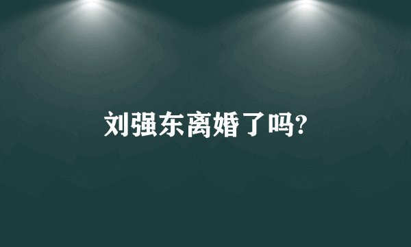 刘强东离婚了吗?
