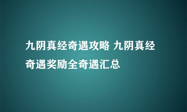 九阴真经奇遇攻略 九阴真经奇遇奖励全奇遇汇总