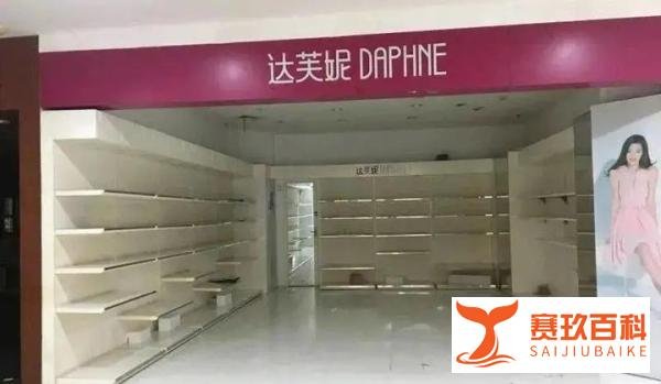 达芙妮彻底退出实体零售，到底是谁击垮了一代鞋王？