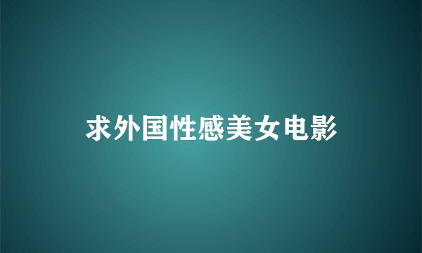 求外国性感美女电影